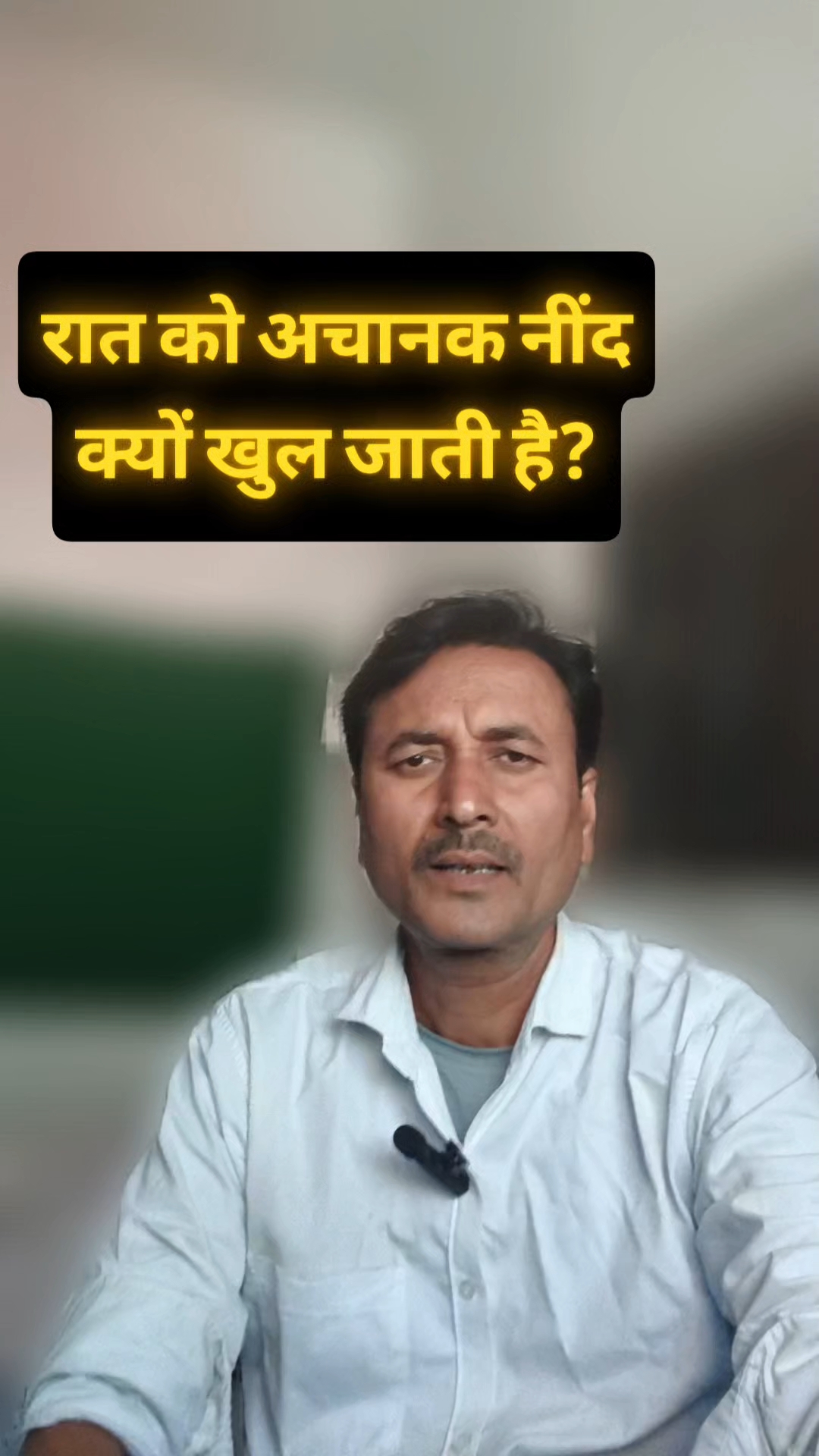 रात को अचानक नींद क्यों खुल जाती है?