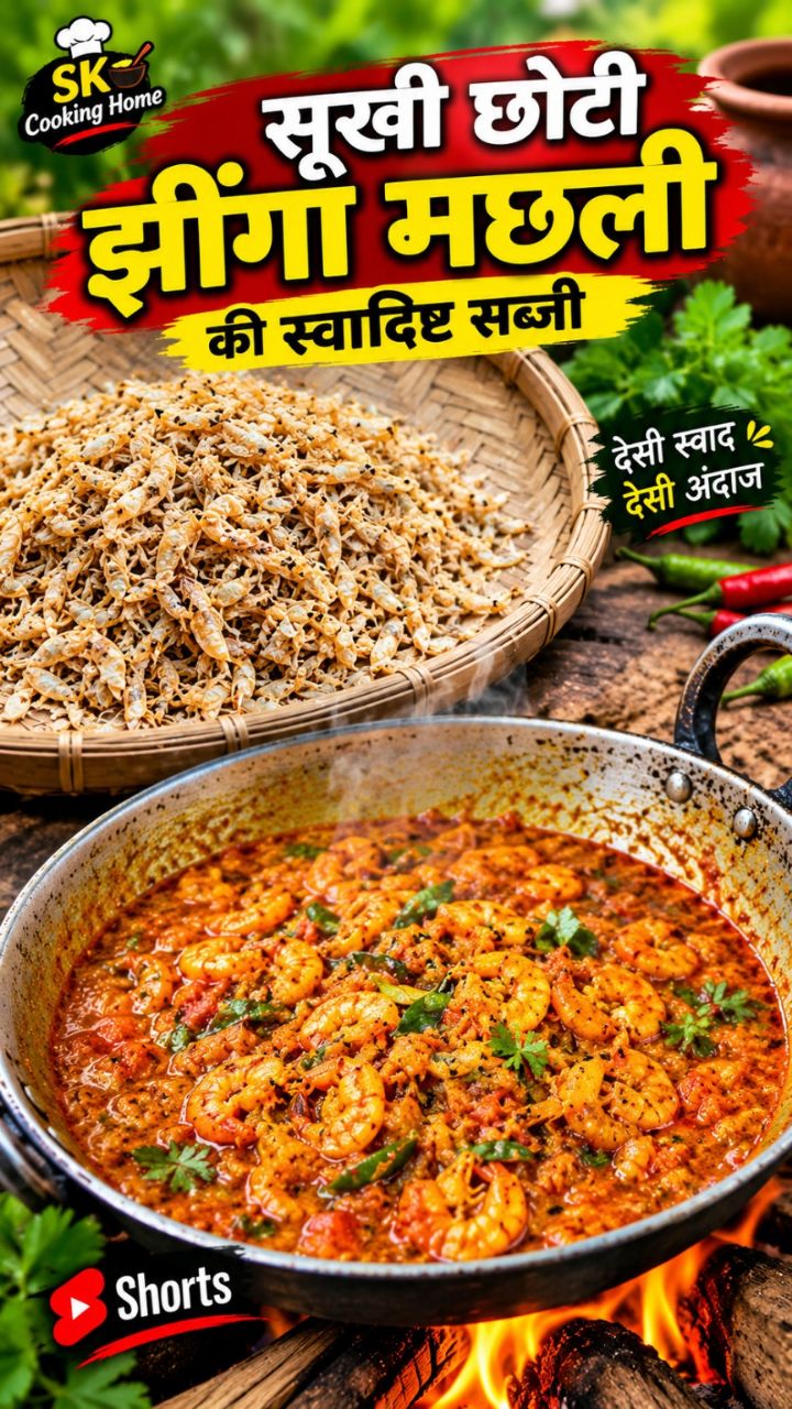 सूखी छोटी झींगा मछली की स्वादिष्ट सब्जी 😋🦐 | देसी अंदाज में झींगा करी | SK Cooking Home