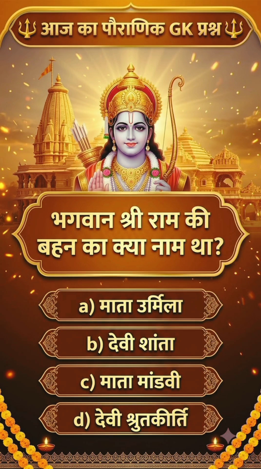 🔱 भगवान श्रीराम जी की बहन का नाम क्या था? 🤔 | आज का पौराणिक GK प्रश्न 🚩 #Shorts