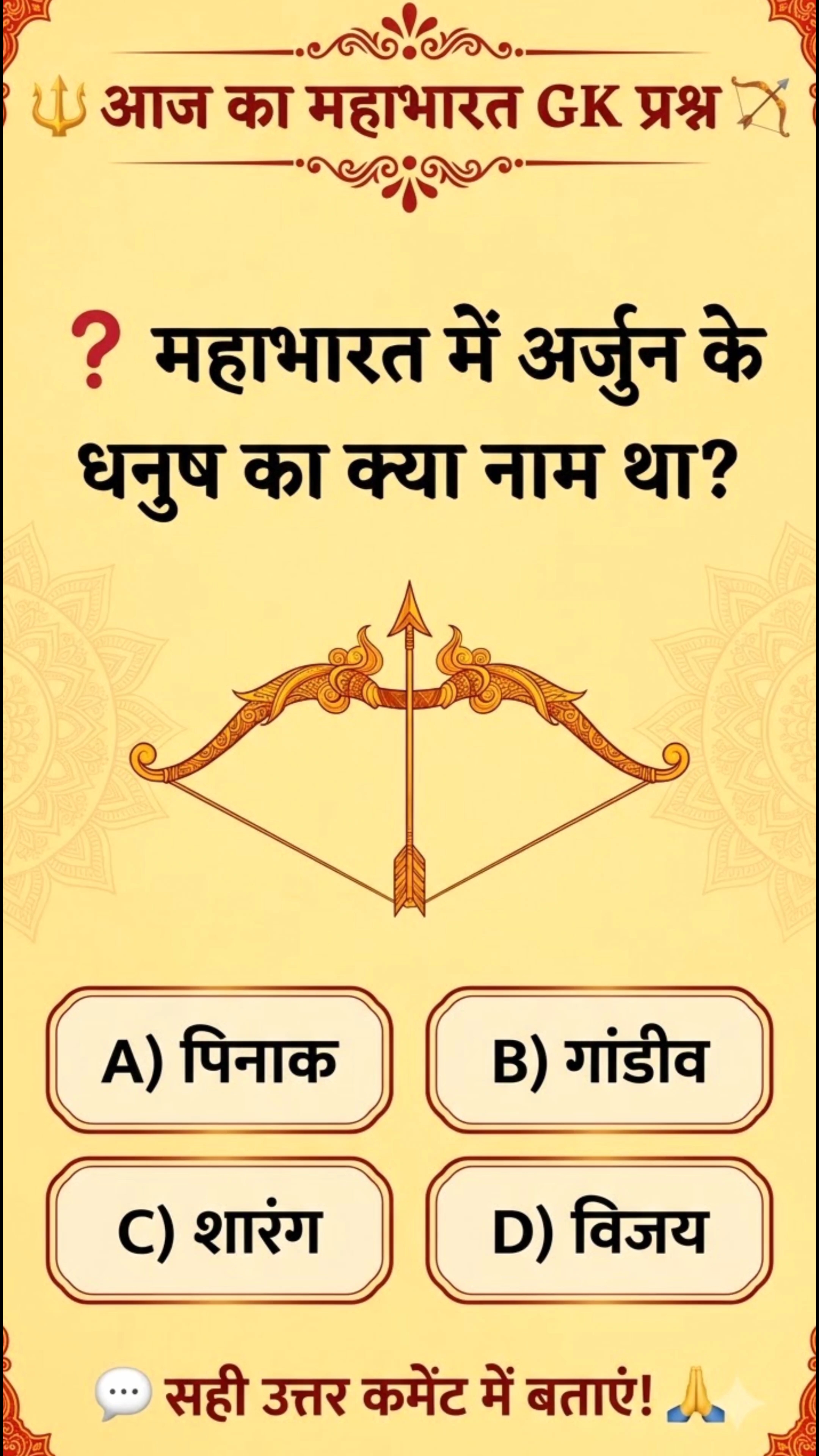 🔱 महाभारत का सबसे आसान सवाल? 🤔 अर्जुन के धनुष का नाम बताओ! 🏹🔥 #Shorts