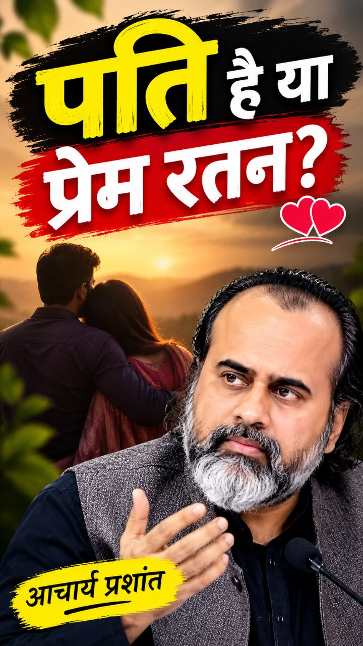 पति है या प्रेम रतन - आचार्य प्रशांत