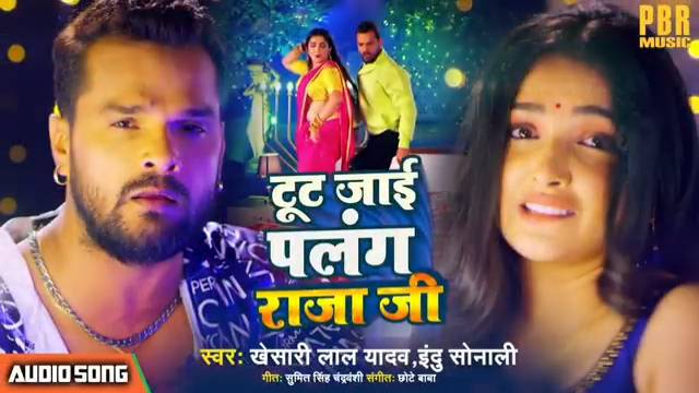 💔 टूट जाई पलंग राजा जी 😍🔥 | Khesari Lal Yadav & Indu Sonali | Bhojpuri Song 🎶