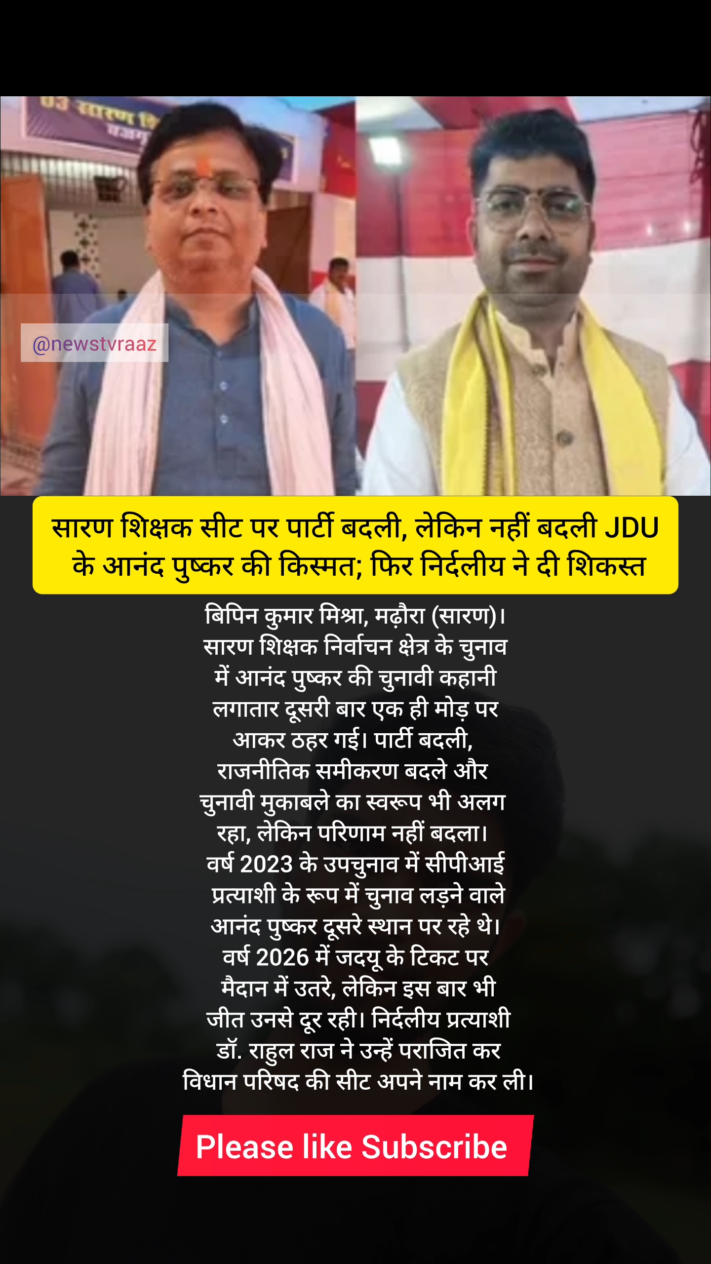 सारण शिक्षक सीट पर पार्टी बदली, लेकिन नहीं बदली JDU के आनंद पुष्कर की किस्मत; फ‍िर निर्दलीय ने दी श‍