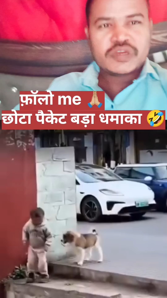 छोटा पैकेट बड़ा धमाका 🤣🤣🤣
