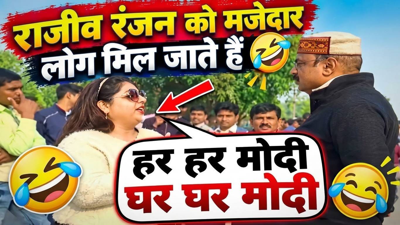 राजीव रंजन को मज़ेदार लोग मिलते हैं 🤣