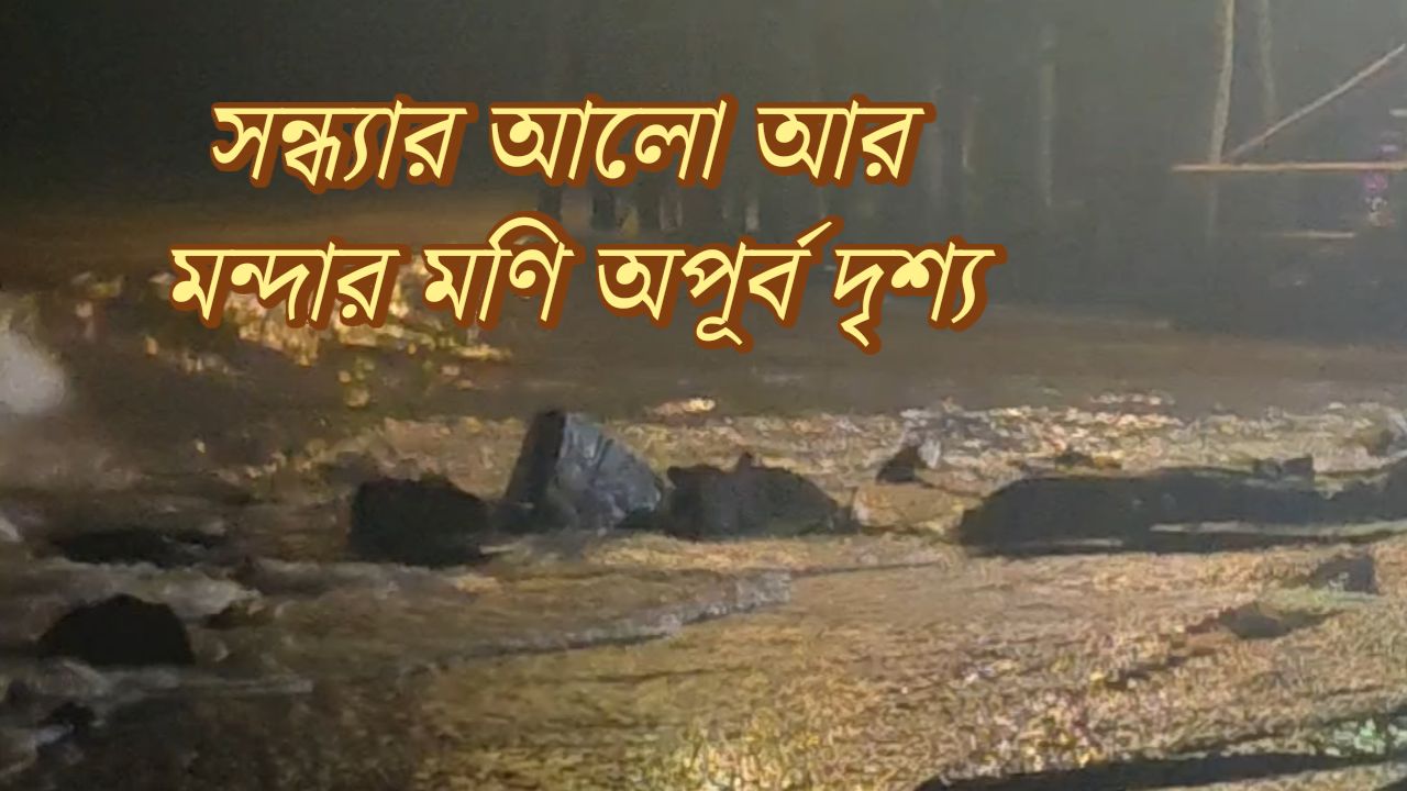 সন্ধ্যার আলো আর মন্দার মণি