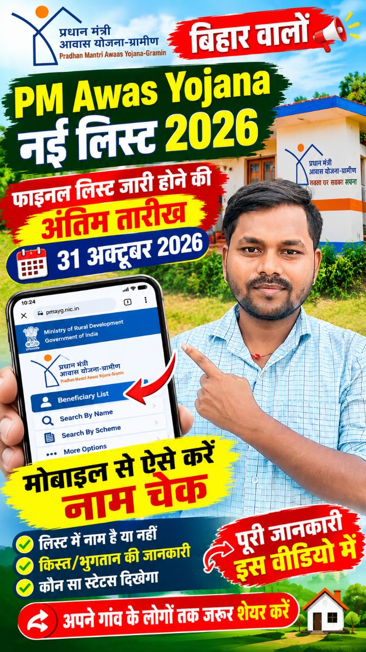 Bihar PM Awas Yojana New List 2026 🏠 | फाइनल लिस्ट की अंतिम तारीख 31 अक्टूबर 2026?
