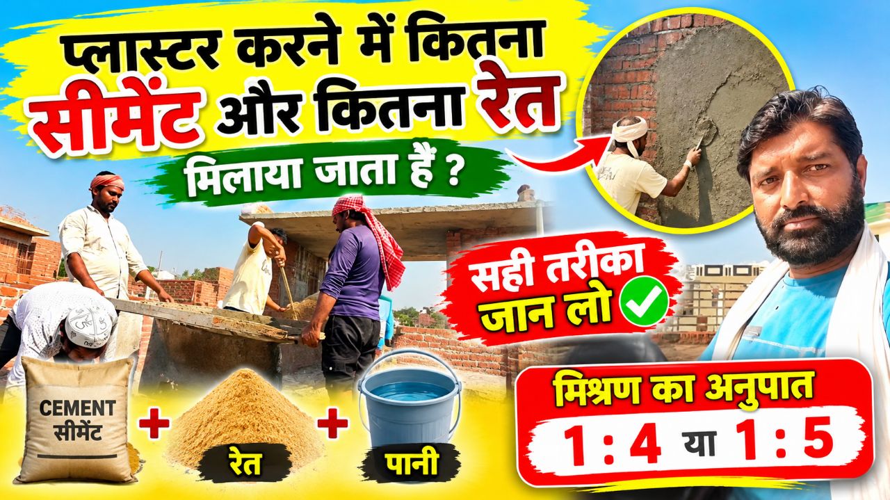 😱 बाउंड्री वॉल का प्लास्टर करने का सही तरीका 🔥 | कितना सीमेंट और कितनी रेत मिलाएं? 🧱💪