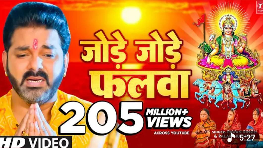 पवन सिंह का सबसे ज्यादा बजने वाला छठ गीत - जोड़े जोड़े फलवा T-Series #chhathpuja Jode Jode Falwa