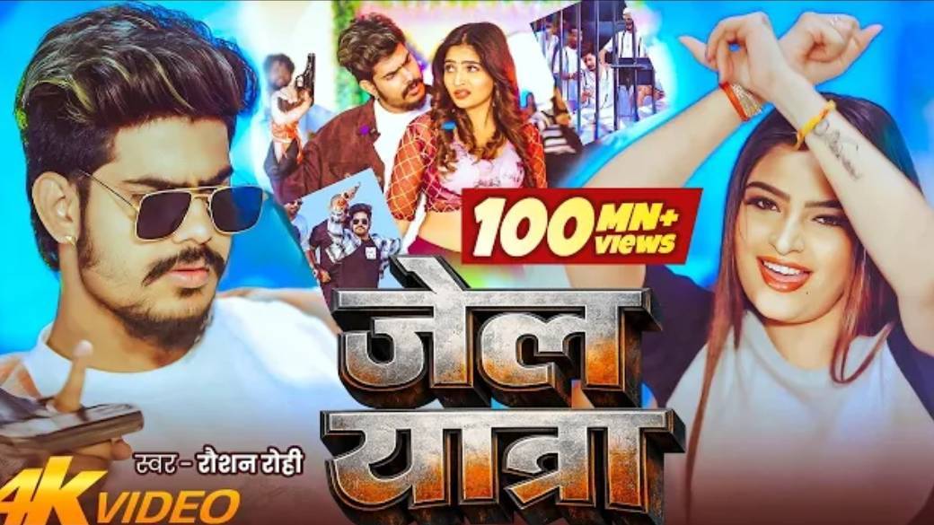 _Video _ जेल यात्रा _ _Jail Star Raushan Rohi _ Jail Yatra _ New _Maghi Rangdari Song 2026