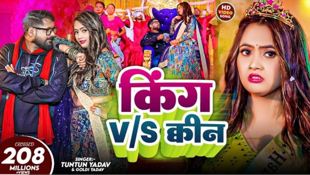 _Video- किंग V_S क्वीन _ _Tuntun Yadav _ _Goldi Yadav। King V_S Queen। _Bhojpuri Song