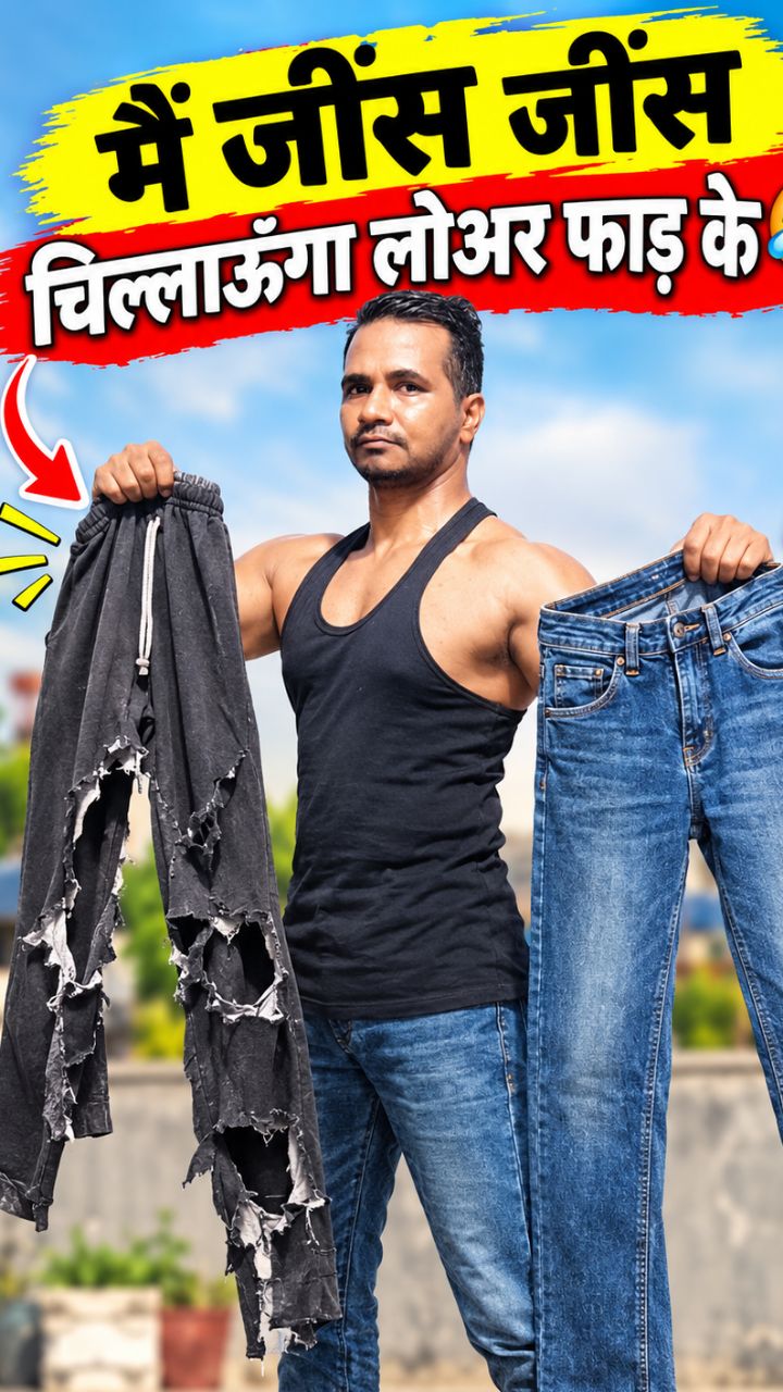 मैं जिंस-जिंस चिल्लाऊँगा, लोवर फाड़ के! 😂