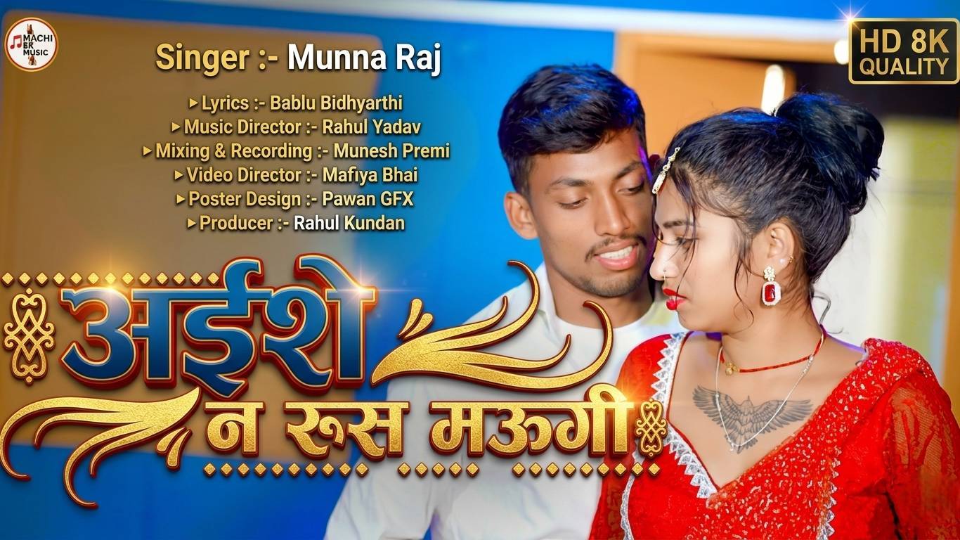 #Video #मगही | साड़ी के मोतिया | #Munna Raj | Sadi Ke Motiya | New #Maghi Song 2026