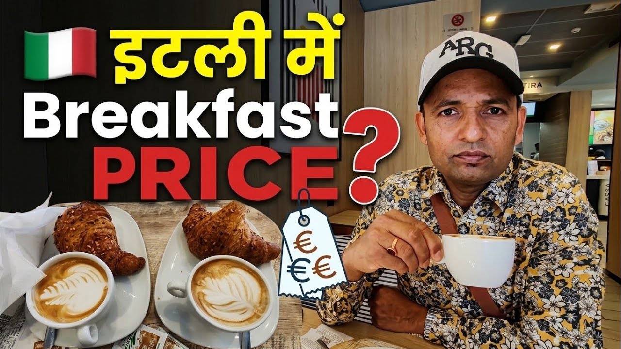 🇮🇹 इटली में Breakfast करने मे कितना खर्च होता है.? #italian_bihari
