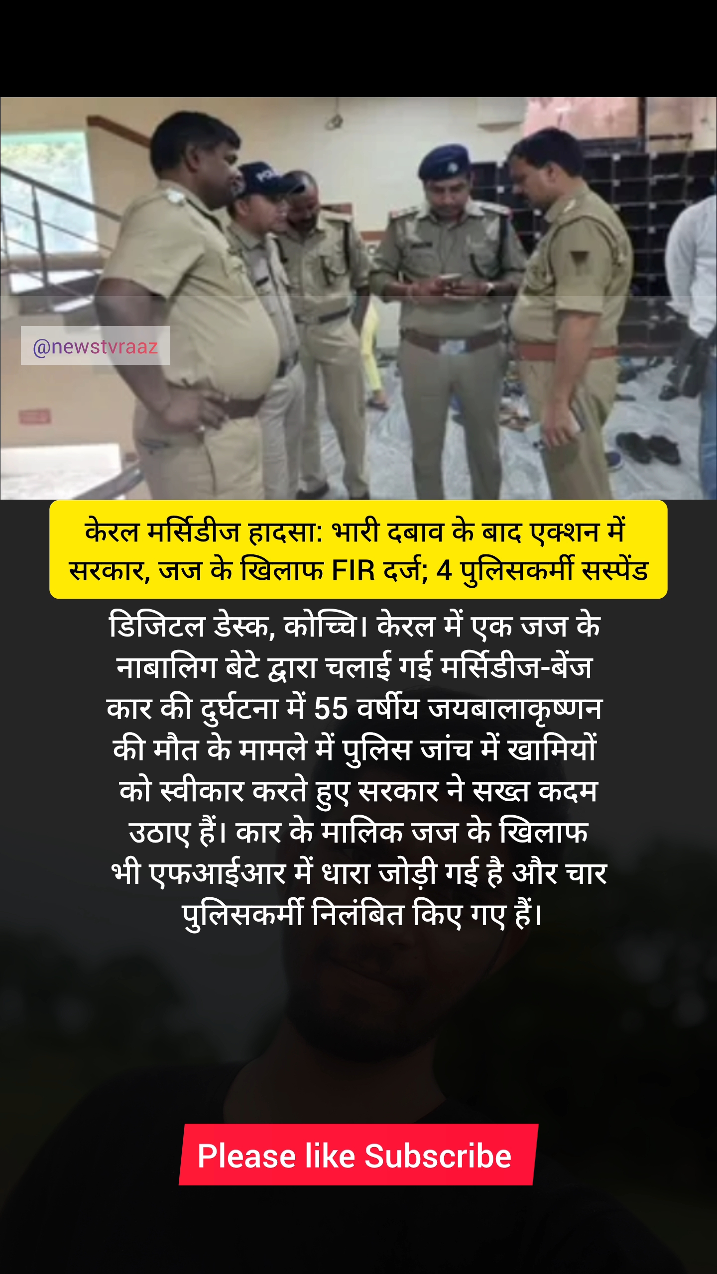केरल मर्सिडीज हादसा: भारी दबाव के बाद एक्शन में सरकार, जज के खिलाफ FIR दर्ज; 4 पुलिसकर्मी सस्पेंड