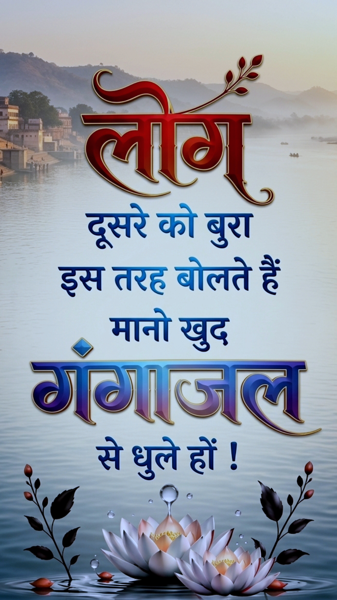🌹💯 दूसरों को बुरा कहने वाले पहले खुद को देखें! | कड़वा सच 😌🔥 | ज्ञान अमृत ✨