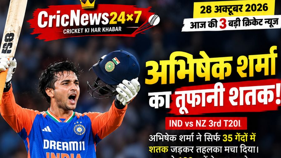आज की 3 बड़ी क्रिकेट न्यूज़