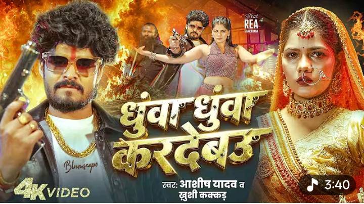 Aashish yadav ke New song धुआं धुआं कर देबऊ