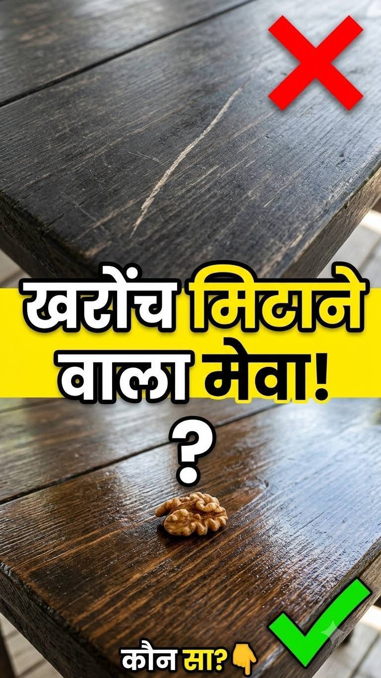 टेबल पर खरोंच? 😮
