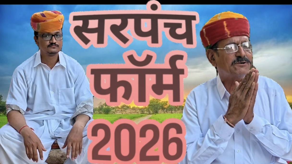 सरपंच फार्म 2026 #sarpanfarom #comdey #funny