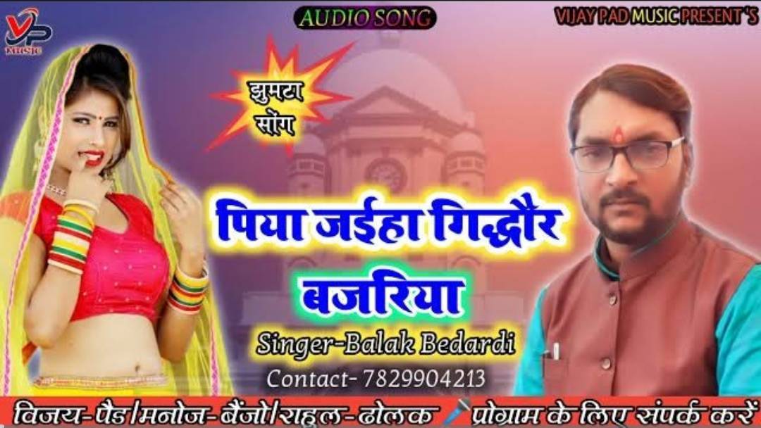 आ गया _बालक बेदर्दी का झुमटा सोंग___Balak_Baba___Balak_Bedardi_Song__Piya jaihaa Gidhour Bajaria