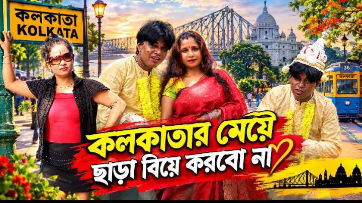 কলকাতার মেয়ে ছারাড়া বিয়ে করবো না