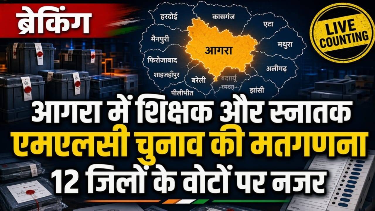 आगरा में शिक्षक और स्नातक एमएलसी चुनाव की मतगणना, 12 जिलों के वोटों पर नजर