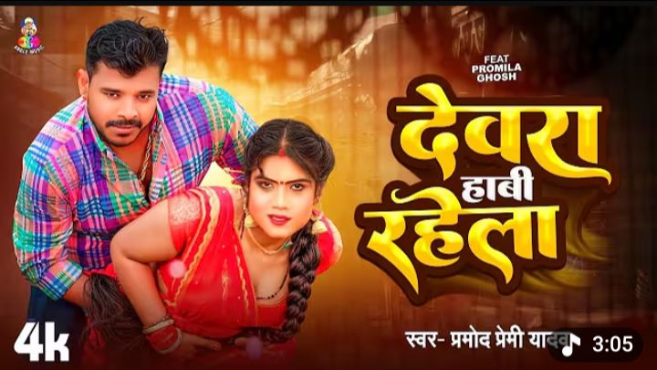 #VIDEO | देवरा हाबी रहेला |

#Pramod X

Premi Yadav | Devara Habi Rahela

| #Bhojpuri Song
