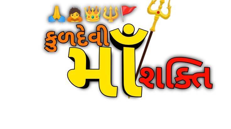માં મેલડી સદા સહાય તે જયં માં મેલડી