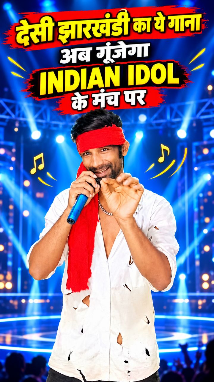 देसी झारखंडी का ये गाना अब गूंजेगा INDIAN IDOL के मंच पर.. 💃💞🎤