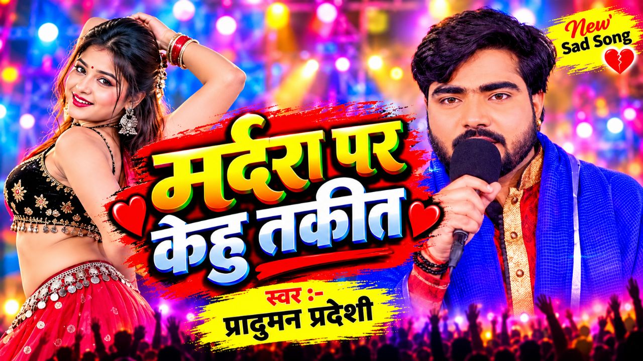 Marda Par Kehu Taki T 💔 | दर्द भरा भोजपुरी गाना | New Bhojpuri Song 2026 | Sad Song
