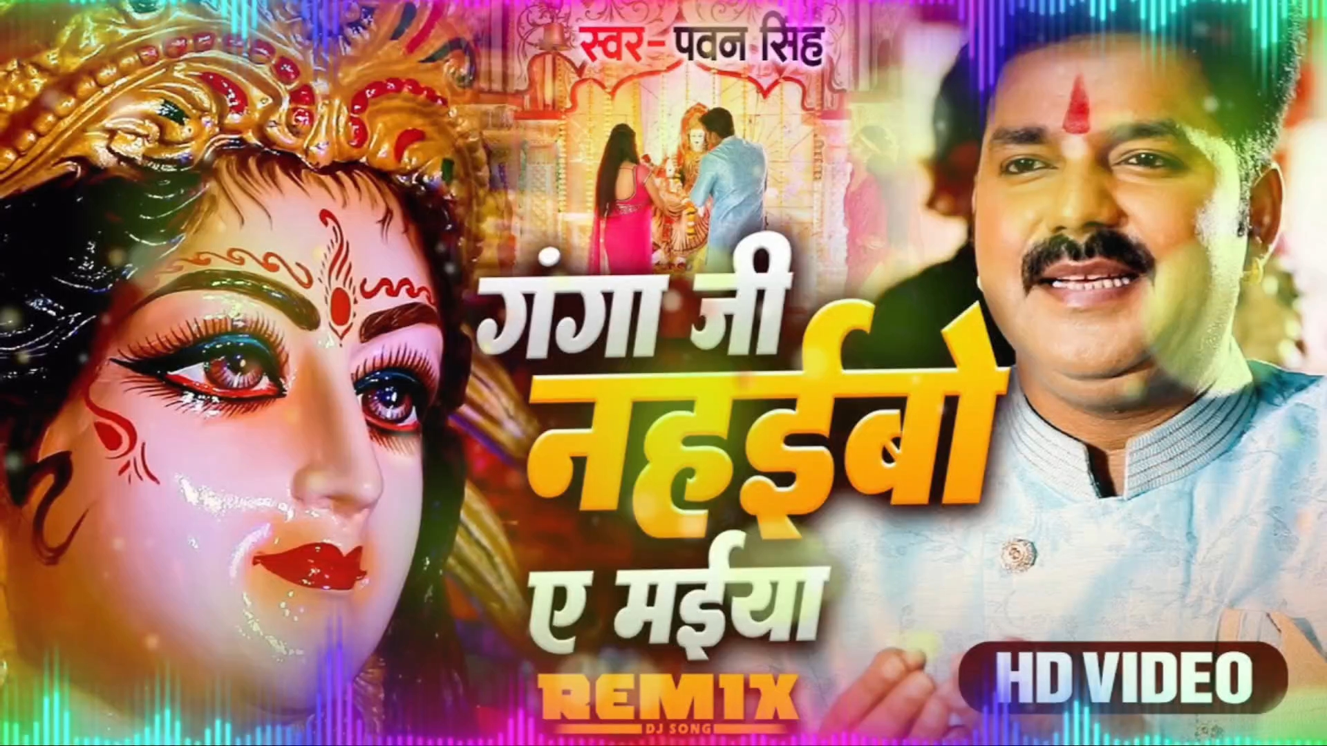 #Pawan Singh नवरात्री का सबसे हिट सांग - गंगा जी नहइबो ए मईया - Ganga Ji Nahaibo Ye Maiya Devi Geet
