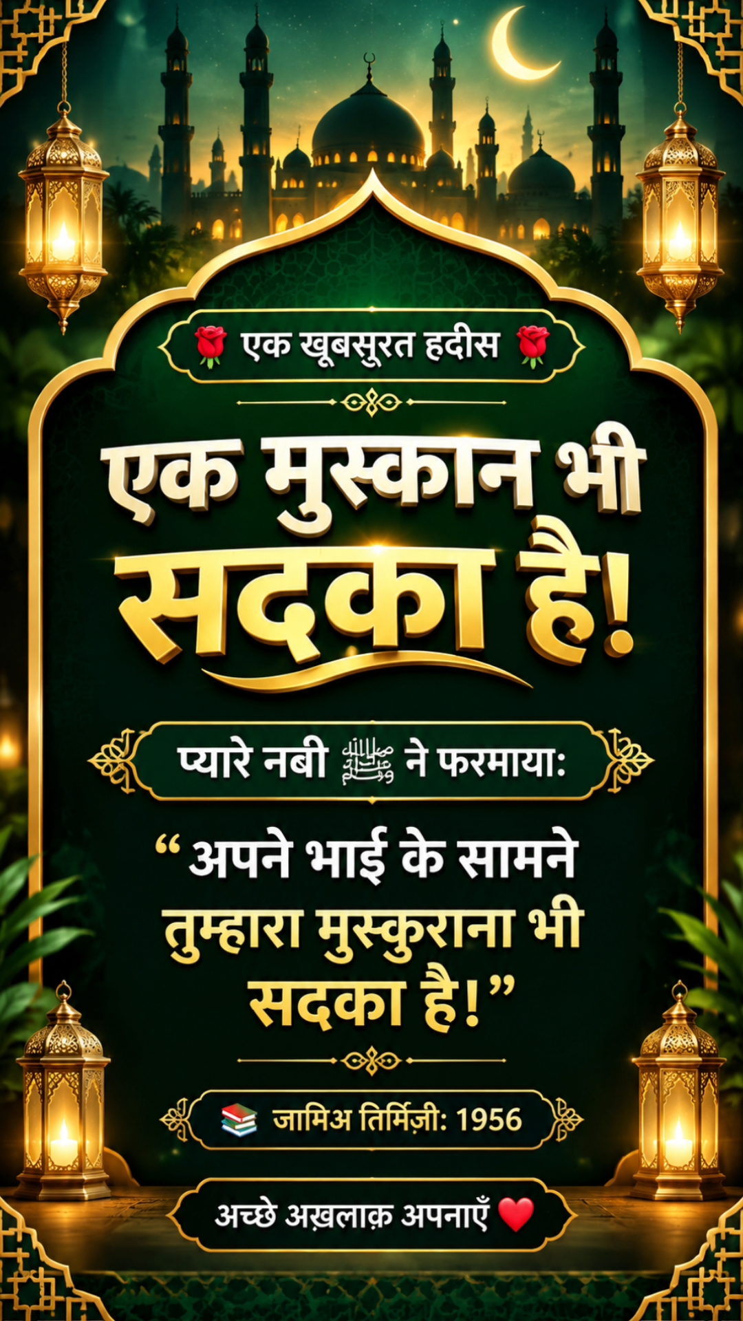 Ek khubsurat hadees Nabi ka Farman