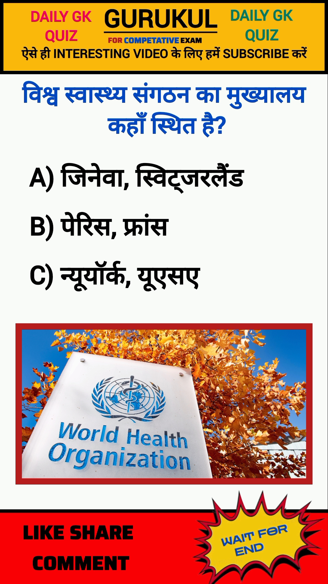 विश्व स्वास्थ्य संगठन का मुख्यालय #gk #gkquiz #gkhindi #shorts