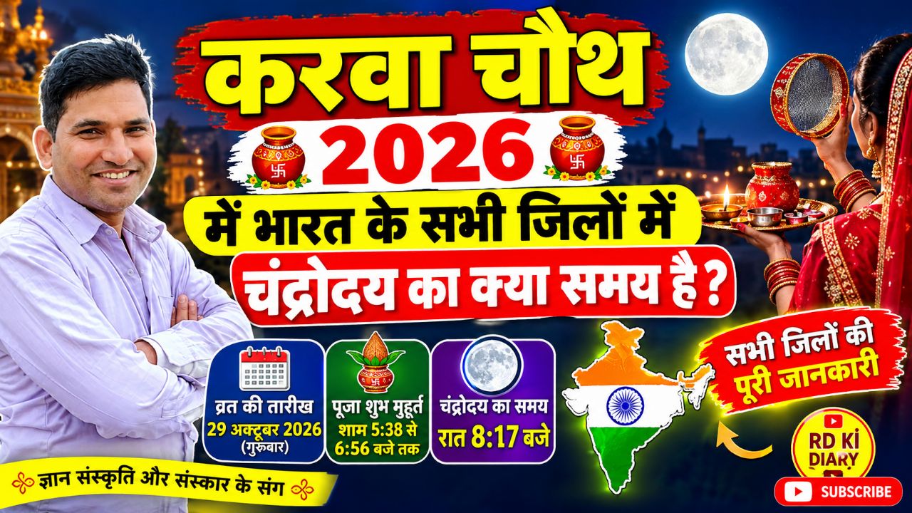 Karwa Chauth Kab Hai 2026 | करवा चौथ व्रत कब है 2026 में | Karva Chauth Kitni Tarikh Ko Hai 2026