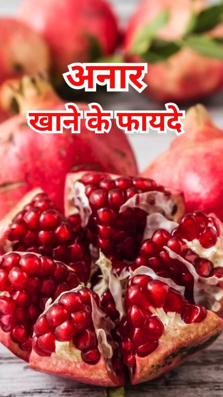 अनार खाने के फायदे 🤯 ✅ #bideo #bideoapp #bideoearning #bideoindia #shorts #youtube