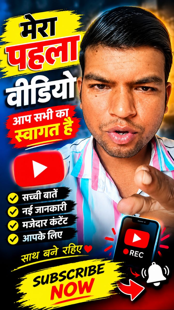 🔥 मेरा पहला वीडियो आ गया! ❤️ आपका प्यार और सपोर्ट चाहिए 🙏 | नई शुरुआत 🚀