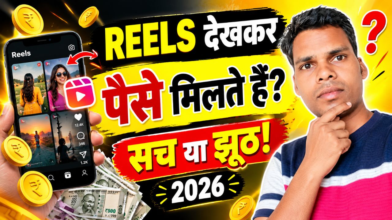वीडियो टाइटल: Reels देखकर पैसे कैसे कमाएँ? 💰 | सच या झूठ? | Online Earning 2026
इस थंबनेल में आपकी