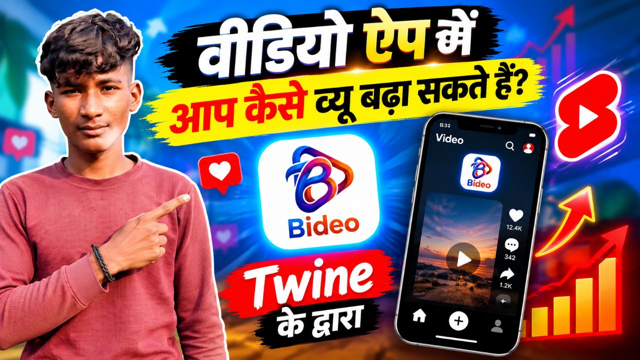 🔥 Bideo App पर Views कैसे बढ़ाएँ? 😱 | Twine की पूरी ट्रिक!

#BideoApp #ViewsKaiseBadhaye #Shorts