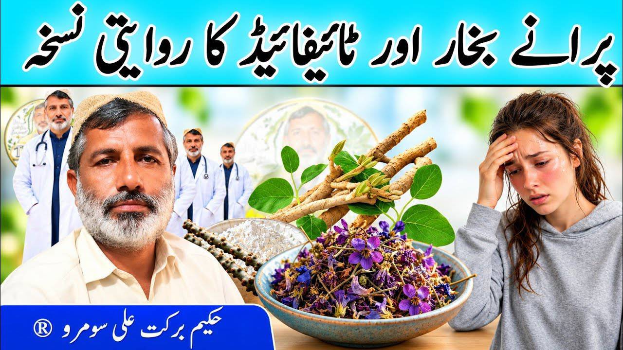 Typhoid Fever Symptoms | Typhoid Bukhar Ki Alamat | Riwayati Nuskha | Tib-e-Barkat