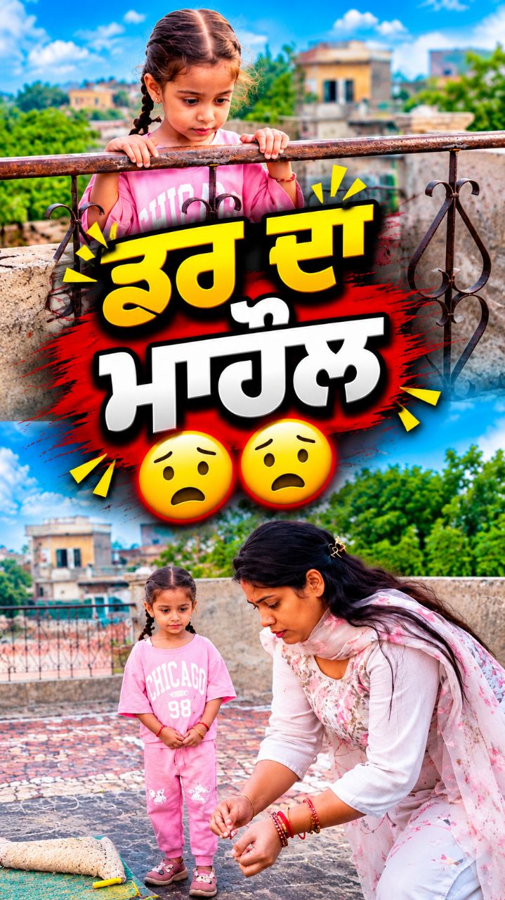 ਡ+ਰ ਦਾ ਮਾਹੌਲ 😟😟