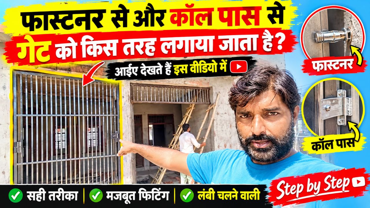 🏗️ अब गेट लगाना हुआ आसान 😍 | मिस्त्री का शानदार काम 💪