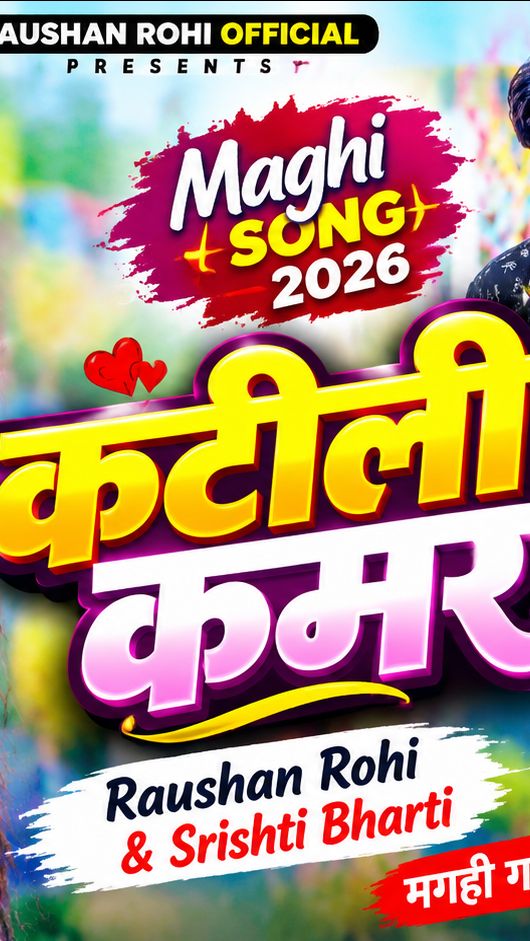🔥 कटीली कमर 💃 | Raushan Rohi ❤️ Srishti Bharti | Maghi Song 2026 🔥

🎶 पेश है धमाकेदार मगही गाना