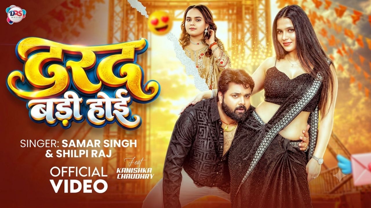 दरद बड़ी होई 💔 | Bhojpuri DJ Song 2026 | Samar Singh & Shilpi Raj | AI Viral Songs All