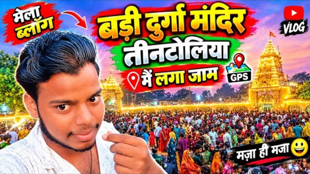 बड़ी दुर्गा मंदिर तीनटोलिया बड़ीदुर्गामंदिर #तीनटोलिया #दुर्गापूजा#Tintolia #दुर्गामाता #जयमातादी 🙏