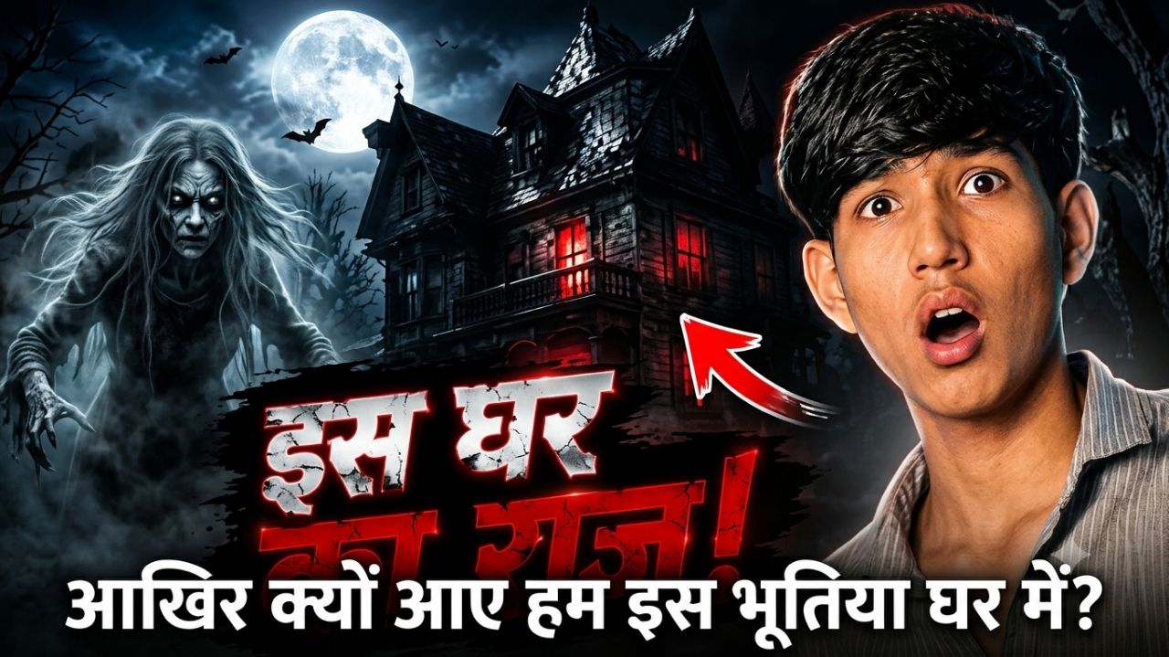 आखिर क्यों आए हम इस भूतिया घर में?😱