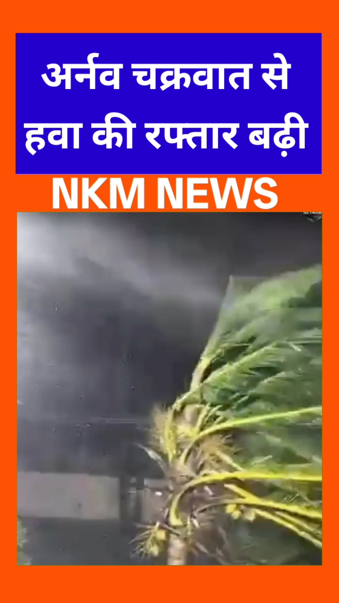 अर्नव चक्रवात से हवावो की रफ्तार बढ़ी #shorts #shortvideo #shortsfeed #viral #viralvideo #viralshort
