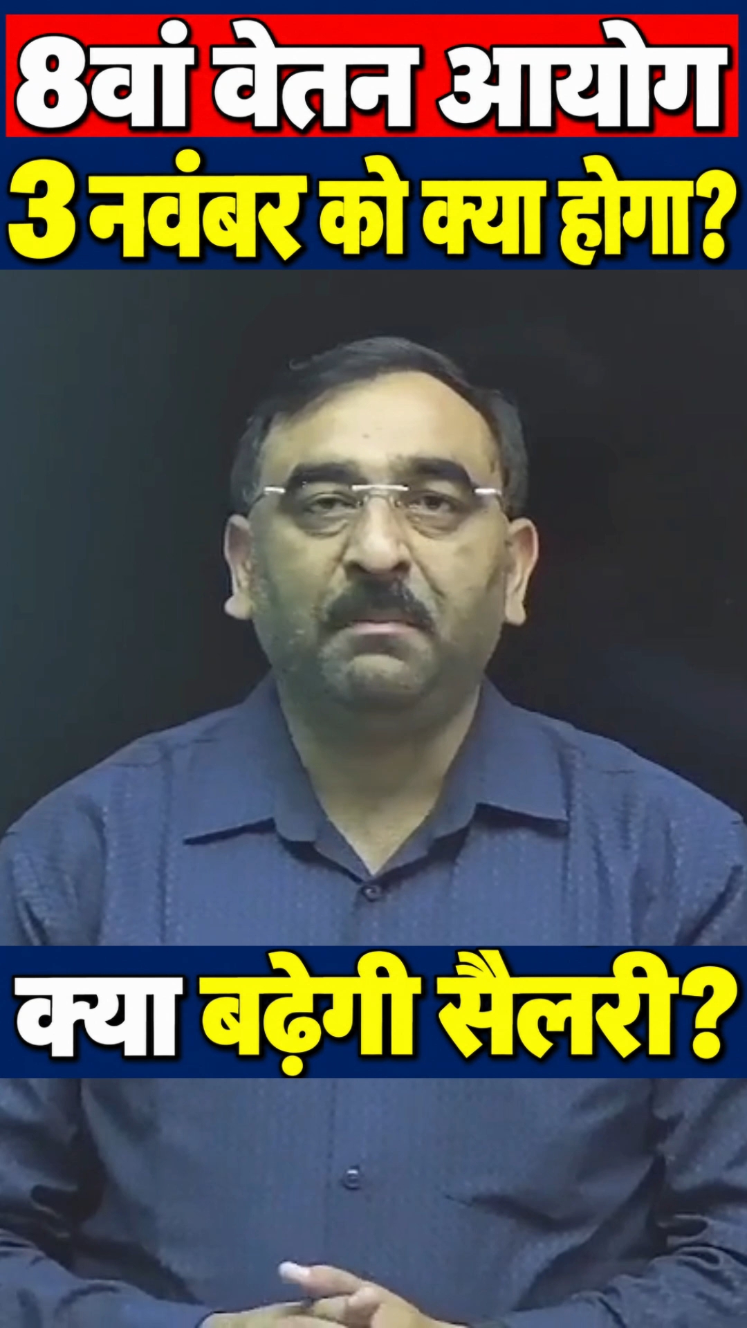 8th Pay Commission: 3 नवंबर को क्या होगा? सैलरी बढ़ने की तारीख का सच! #Shorts
