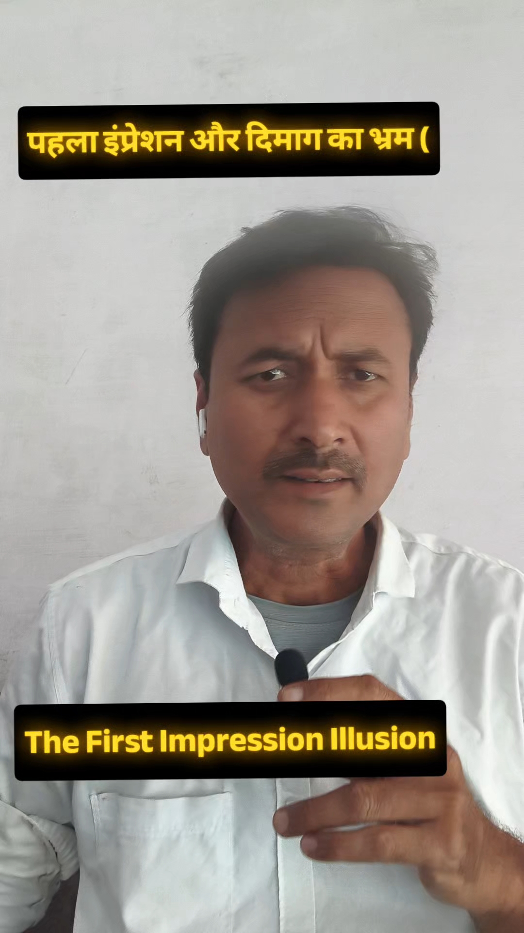 पहला इंप्रेशन और दिमाग का भ्रम