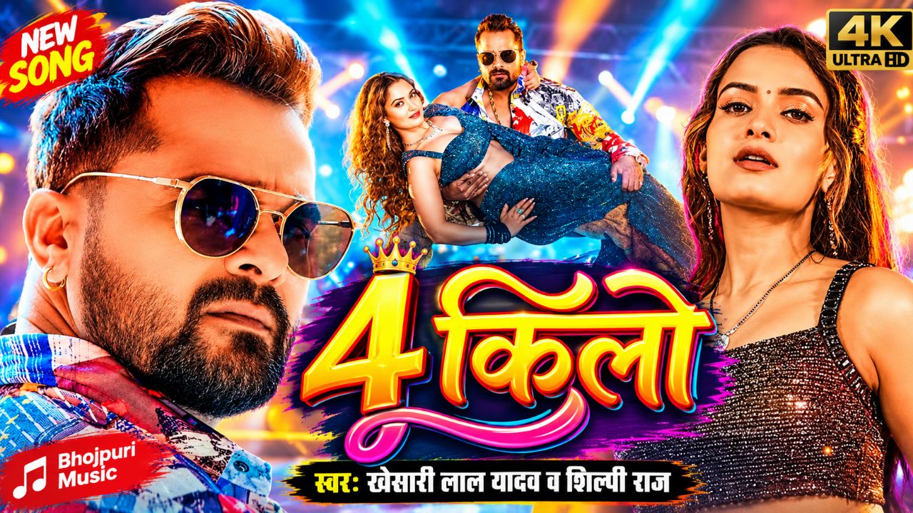 #Video | 4 ft | #Khesari Lal Yadav &

#Shilpi Raj | 4 Kilo | Ft. #Neelam Giri

New Song 2026